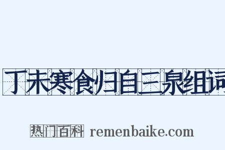 丁未寒食归自三泉组词是什么意思的图片